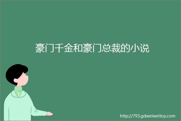 豪门千金和豪门总裁的小说