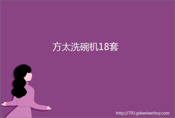 方太洗碗机18套