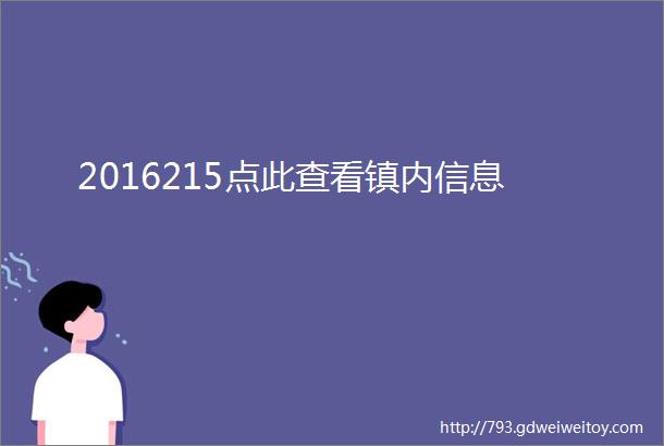 2016215点此查看镇内信息